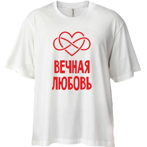 Футболка двонитка Oversize Вічна любов