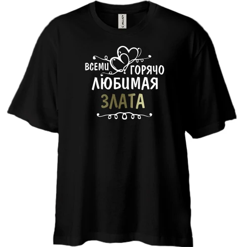 Футболка двунитка Oversize, Черный, с надписью "Всеми горячо любимая Злата"