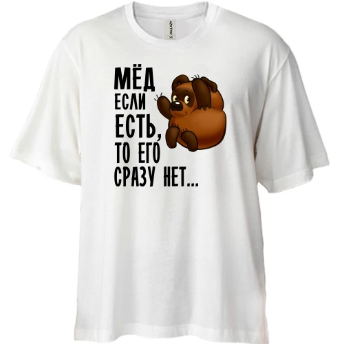 Футболка двунитка Oversize Мед если есть, то его сразу нет