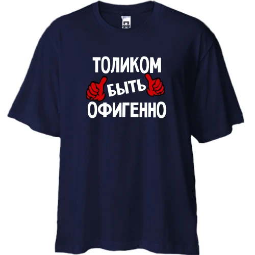 Футболка двунитка Oversize, Синий, с надписью "Толиком быть офигенно"