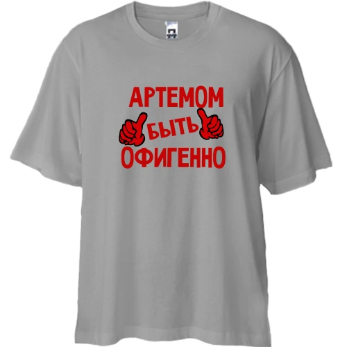 Футболка двунитка Oversize, Серый, с надписью "Артемом быть офигенно"