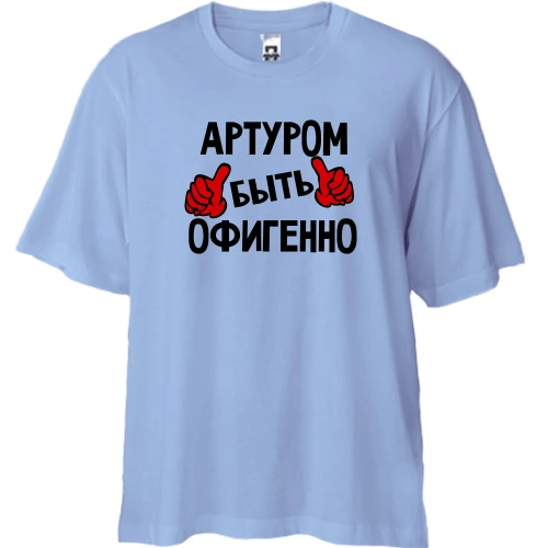 Футболка двунитка Oversize, Синий, с надписью "Артуром быть офигенно"