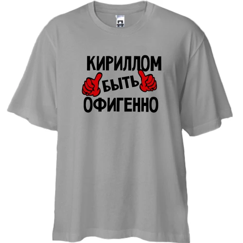 Футболка двунитка Oversize, Серый, с надписью "Кириллом быть офигенно"