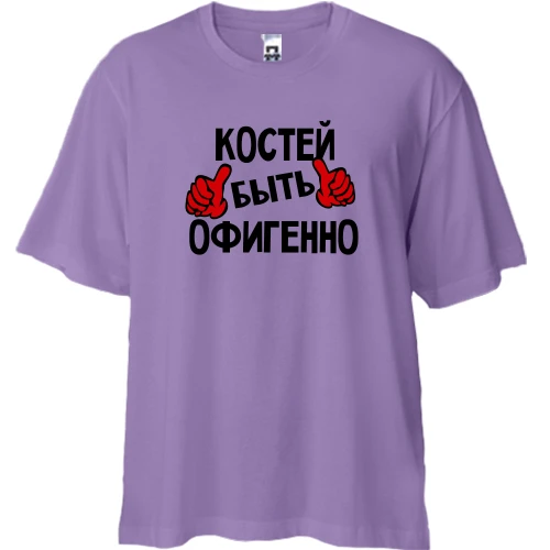 Футболка двунитка Oversize, Лавандовый, с надписью "Костей быть офигенно"