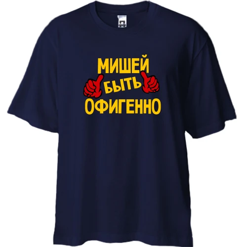 Футболка двунитка Oversize, Синий, с надписью "Мишей быть офигенно"