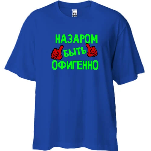 Футболка двунитка Oversize, Синий, с надписью "Назаром быть офигенно"
