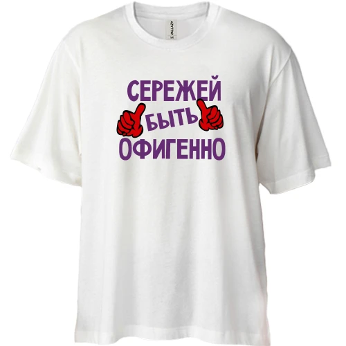 Футболка двунитка Oversize, Белый, с надписью "Сережей быть офигенно"