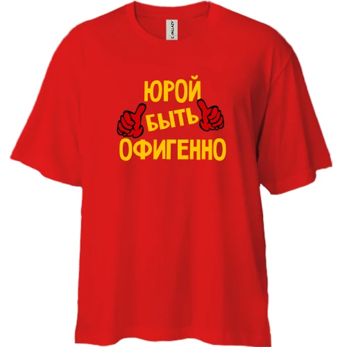 Футболка двунитка Oversize, Красный, с надписью "Юрой быть офигенно"