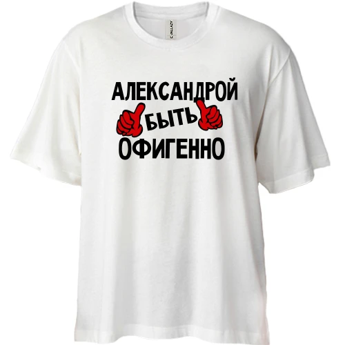 Футболка двунитка Oversize, Белый, с надписью "Александрой быть офигенно"