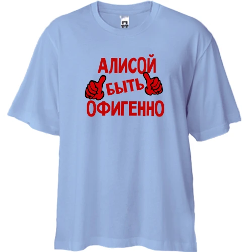 Футболка двунитка Oversize с надписью "Алисой быть офигенно"