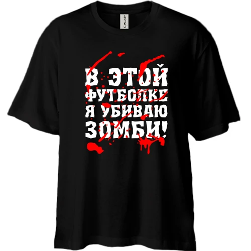 Футболка двонитка Oversize, Чорний, Я убил зомби
