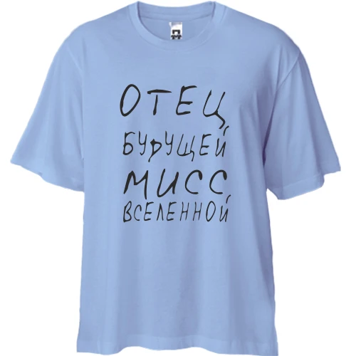 Футболка двонитка Oversize, Синій, Отец будущей мисс Вселенной