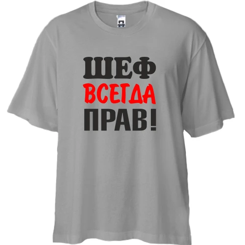 Футболка двунитка Oversize Шеф всегда прав