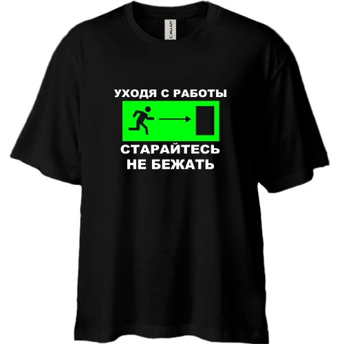 Футболка двунитка Oversize, Черный, Уходя с работы - старайтесь не бежать