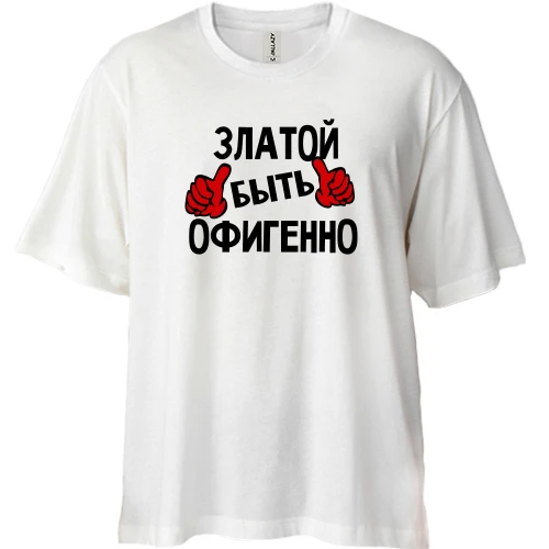 Футболка двунитка Oversize, Белый, с надписью "Златой быть офигенно"
