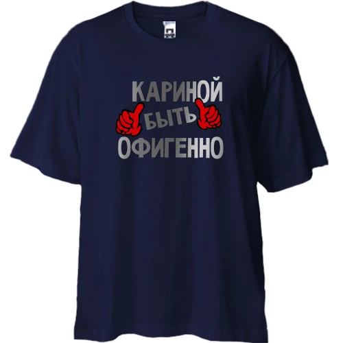 Футболка двунитка Oversize, Синий, с надписью "Кариной быть офигенно"