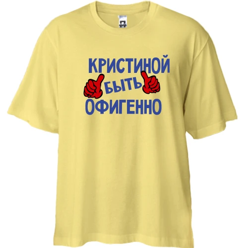Футболка двунитка Oversize, Желтый, с надписью "Кристиной быть офигенно"