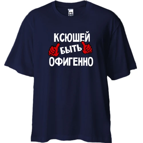 Футболка двунитка Oversize, Синий, с надписью "Ксюшей быть офигенно"