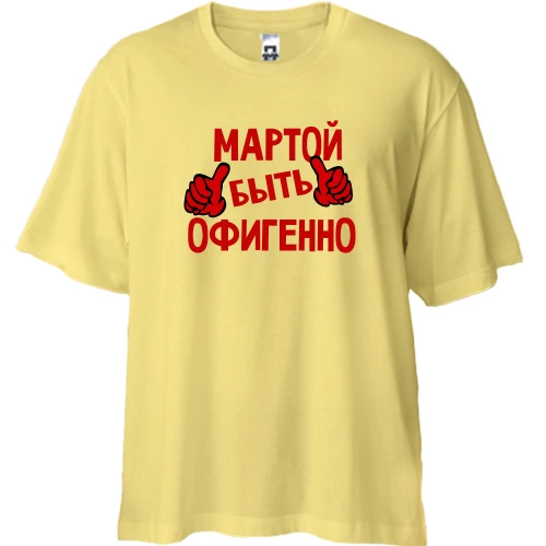 Футболка двунитка Oversize, Желтый, с надписью "Мартой быть офигенно"