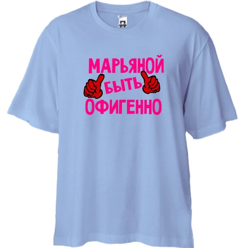 Футболка двунитка Oversize, Синий, с надписью "Марьяной быть офигенно"