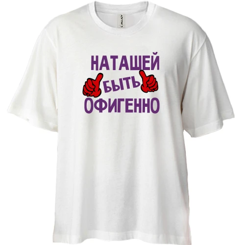 Футболка двунитка Oversize, Белый, с надписью "Наташей быть офигенно"