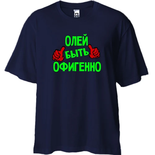 Футболка двунитка Oversize, Синий, с надписью "Олей быть офигенно"