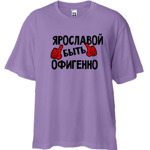 Футболка двунитка Oversize с надписью "Ярославой быть офигенно"