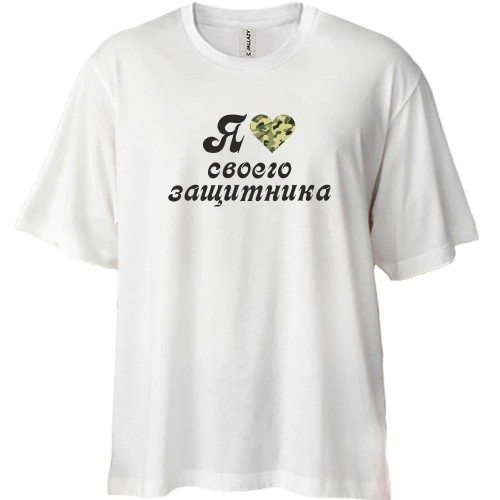 Футболка двунитка Oversize, Белый, Я люблю своего защитника