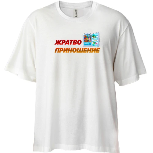 Футболка двунитка Oversize, Белый, с надписью "Жратво приношение"