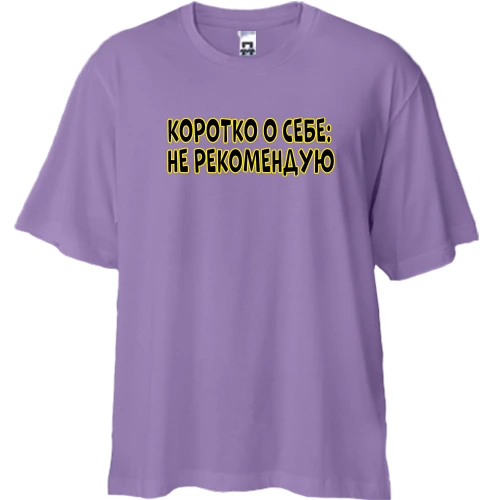 Футболка двунитка Oversize, Черный, с надписью "Коротко о себе: не рекомендую"