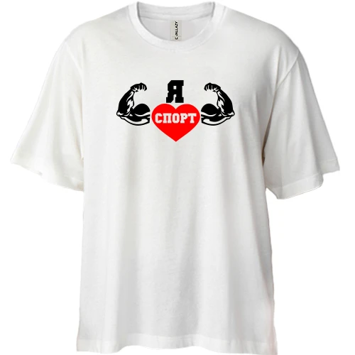 Футболка двонитка Oversize Я люблю спорт