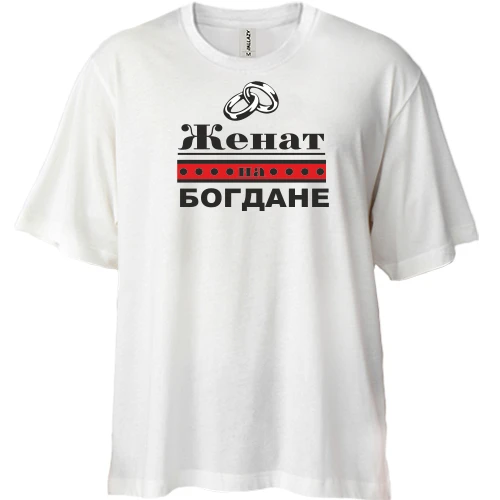 Футболка двунитка Oversize Женат на Богдане