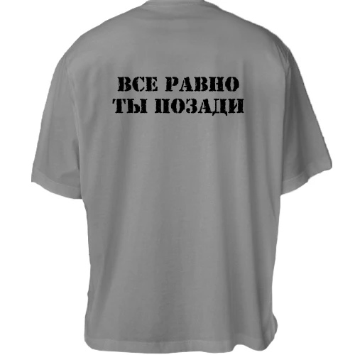 Футболка двунитка Oversize с надписью "Все равно ты позади"
