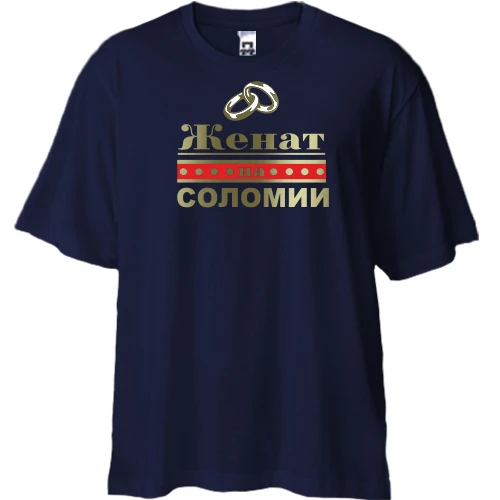 Футболка двунитка Oversize, Синий, Женат на Соломии