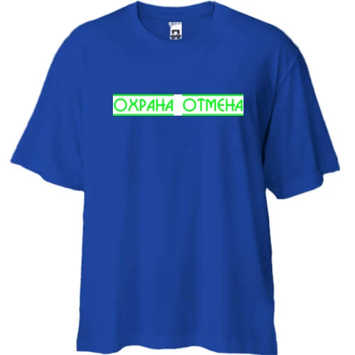 Футболка двунитка Oversize с надписью "Охрана отмена"