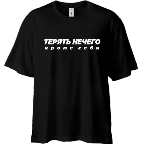 Футболка двонитка Oversize, Чорний, з написом "Втрачати нічого, крім себе"