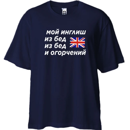 Футболка двунитка Oversize, Синий, с надписью "Мой инглиш из бед"