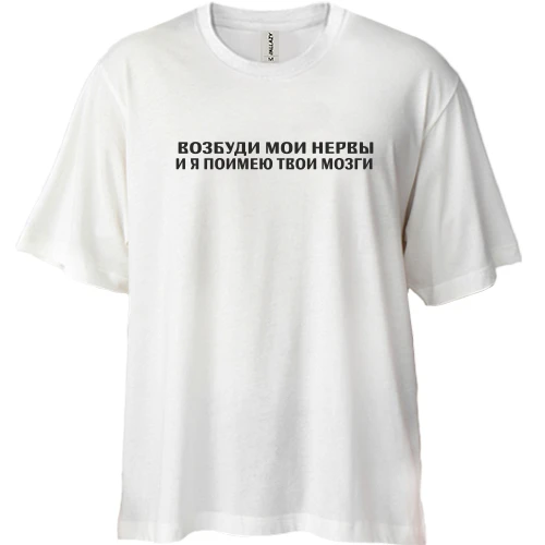 Футболка двунитка Oversize с надписью "Возбуди мои нервы"