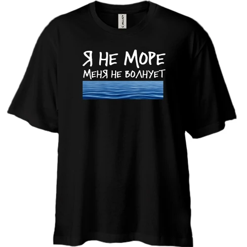 Футболка двунитка Oversize с надписью "Я не море, меня не волнует"