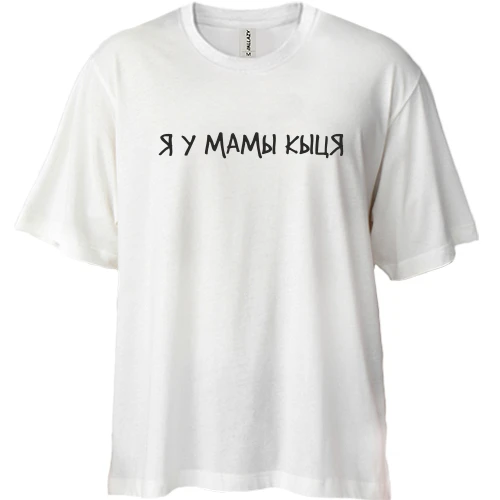 Футболка двунитка Oversize, Белый, с надписью "Я у мами киця"