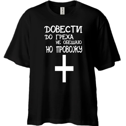 Футболка двунитка Oversize, Черный, с надписью "Довести до греха"