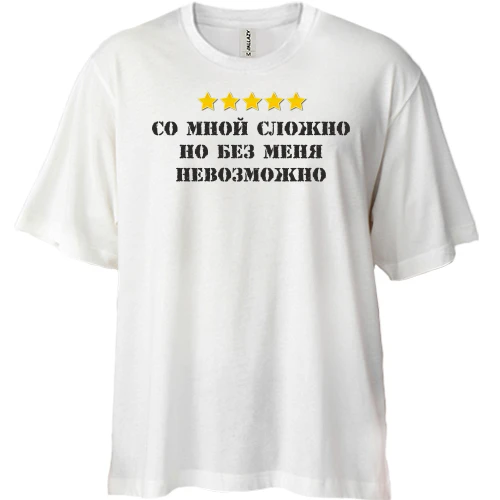 Футболка двунитка Oversize с надписью "Со мной сложно, но без меня невозможно"