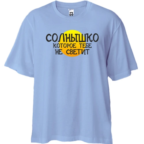 Футболка двунитка Oversize, Синий, с надписью "Солнышко, которое тебе не светит"