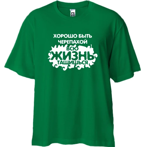 Футболка двонитка Oversize Добре бути черепахою