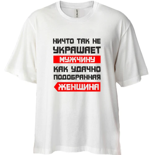 Футболка двунитка Oversize Ничто не украшает так мужчину