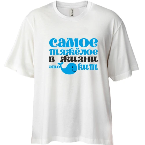Футболка двонитка Oversize, Білий, Самое тяжелое в жизни