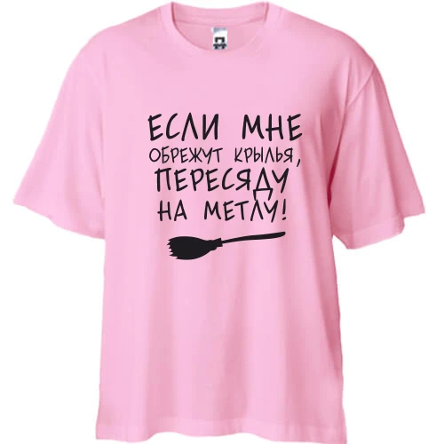 Футболка двонитка Oversize Пересяду на метлу
