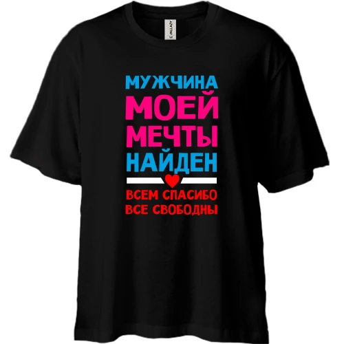 Футболка двунитка Oversize, Черный, Мужчина моей мечты найден