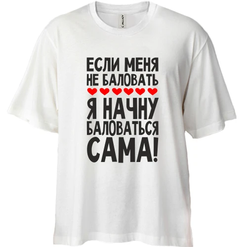 Футболка двунитка Oversize Если меня не баловать
