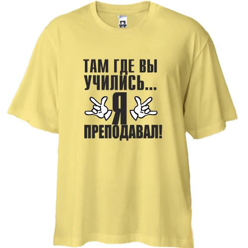 Футболка двунитка Oversize, Желтый, Там, где вы учились